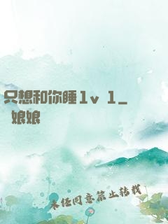 只想和你睡1v 1